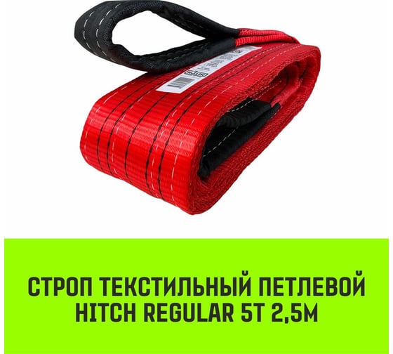 Строп HITCH REGULAR СТП 5 т, 2,5 м, SF6, 125 мм SZ077943