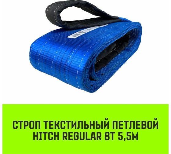 Строп HITCH REGULAR СТП 8 т, 5,5 м, SF6, 200 мм SZ077976