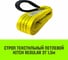 Строп HITCH REGULAR СТП 3 т, 1,5 м, SF6, 75 мм SZ077910 2