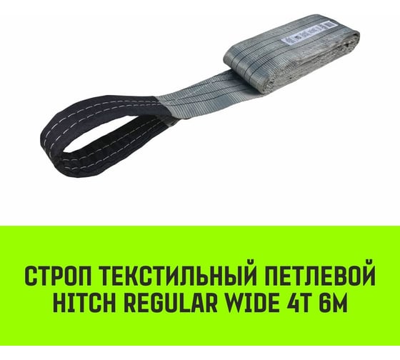 Строп HITCH REGULAR WIDE СТП 4 т, 6 м, SF5, 120 мм SZ078113