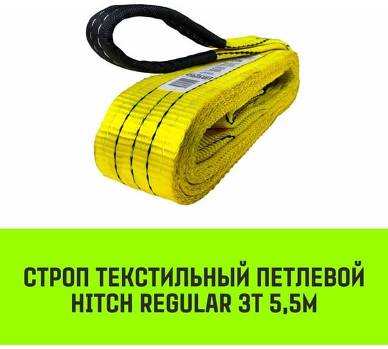 Строп HITCH REGULAR СТП 3 т, 5,5 м, SF6, 75 мм SZ077918