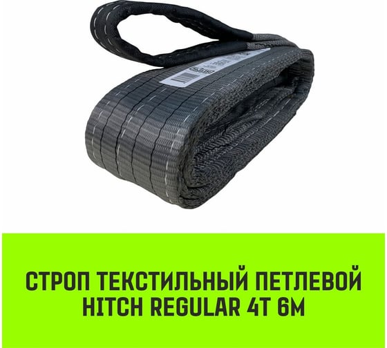 Строп HITCH REGULAR СТП 4 т, 6 м, SF6, 100 мм SZ077936