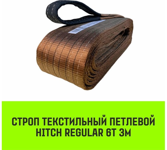 Строп HITCH REGULAR СТП 6 т, 3 м, SF6, 150 мм SZ077958