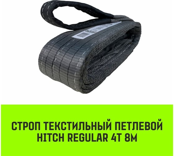 Строп HITCH REGULAR СТП 4 т, 8 м, SF6, 100 мм SZ077939