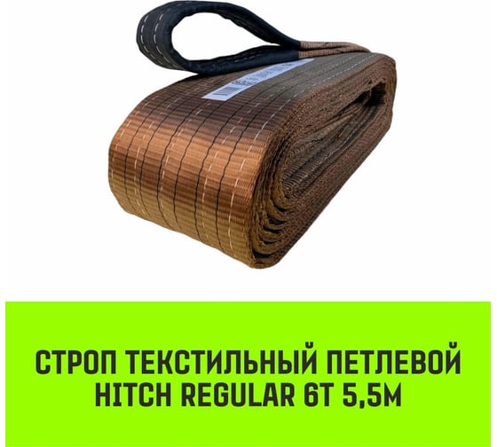 Строп HITCH REGULAR СТП 6 т, 5,5 м, SF6, 150 мм SZ077965