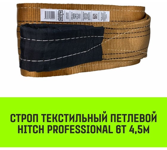 Строп HITCH PROFESSIONAL СТП 6 т, 4,5 м, SF7, 180 мм SZ077760