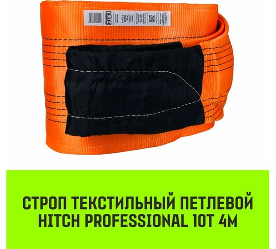 Строп HITCH PROFESSIONAL СТП 10 т, 4 м, SF7, 300 мм SZ077784