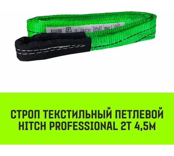 Строп HITCH PROFESSIONAL СТП 2 т, 4,5 м, SF7, 60 мм SZ077706