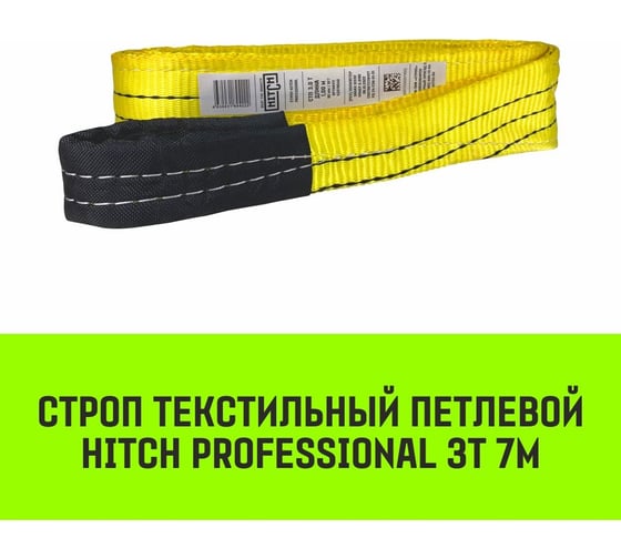 Строп HITCH PROFESSIONAL СТП 3 т, 7 м, SF7, 90 мм SZ077725