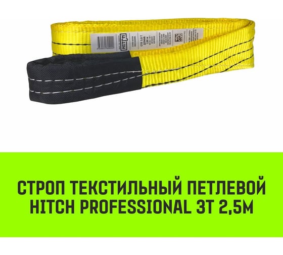 Строп HITCH PROFESSIONAL СТП 3 т, 2,5 м, SF7, 90 мм SZ077717