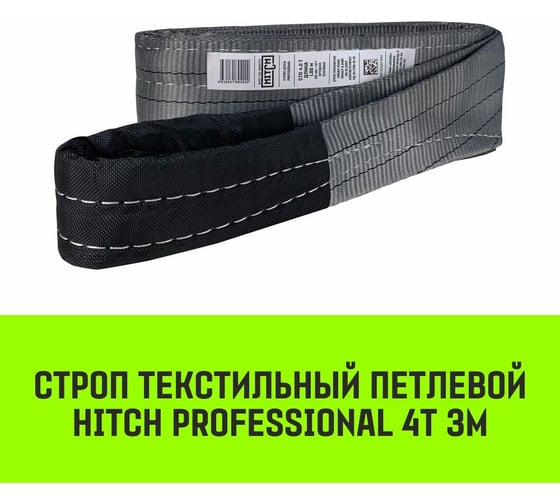 Строп HITCH PROFESSIONAL СТП 4 т, 3 м, SF7, 120 мм SZ077730