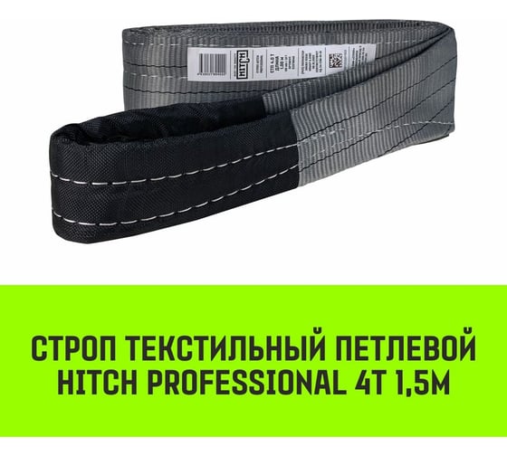 Строп HITCH PROFESSIONAL СТП 4 т, 1,5 м, SF7, 120 мм SZ077727