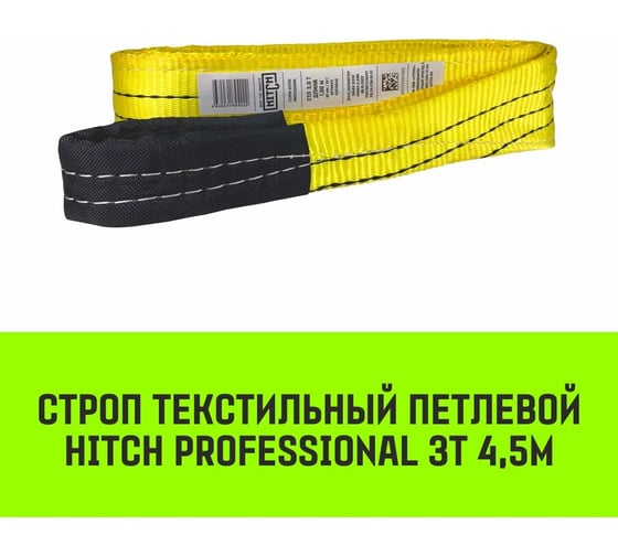 Строп HITCH PROFESSIONAL СТП 3 т, 4,5 м, SF7, 90 мм SZ077722
