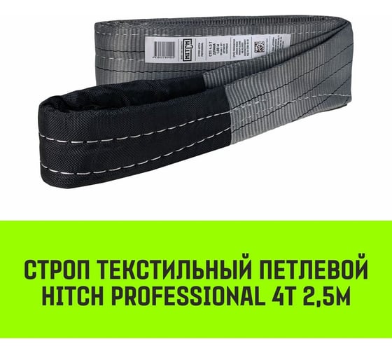 Строп HITCH PROFESSIONAL СТП 4 т, 2,5 м, SF7, 120 мм SZ077729