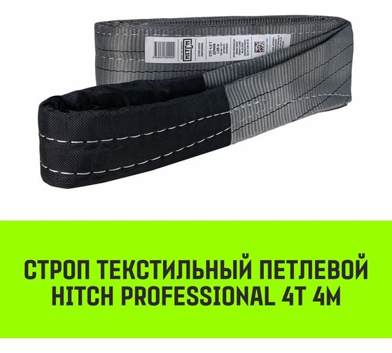 Строп HITCH PROFESSIONAL СТП 4 т, 4 м, SF7, 120 мм SZ077732