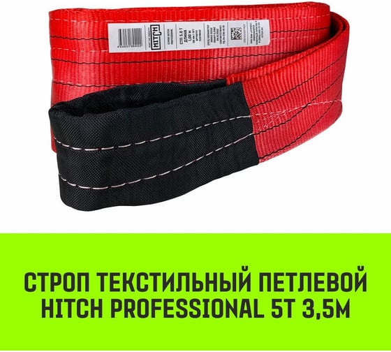 Строп HITCH PROFESSIONAL СТП 5 т, 3,5 м, SF7, 150 мм SZ077747