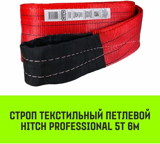 Строп HITCH PROFESSIONAL СТП 5 т, 6 м, SF7, 150 мм SZ077752