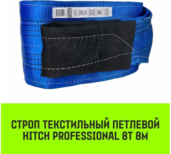 Строп HITCH PROFESSIONAL СТП 8 т, 8 м, SF7, 240 мм SZ077781
