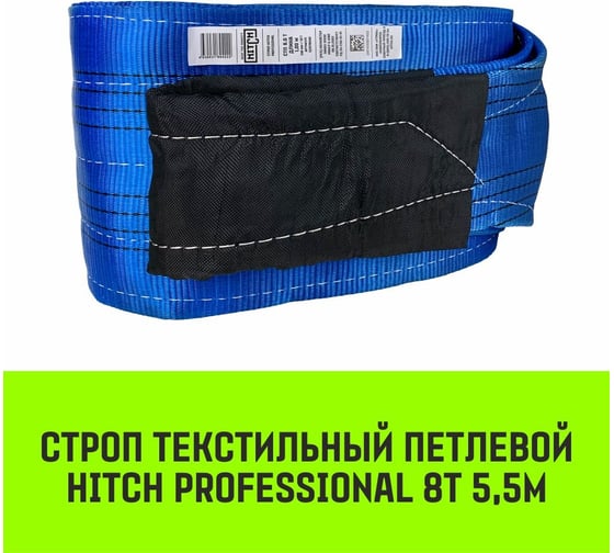 Строп HITCH PROFESSIONAL СТП 8 т, 5,5 м, SF7, 240 мм SZ077778