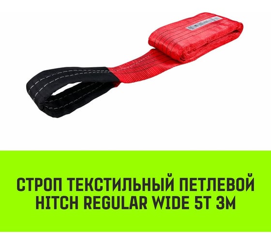 Строп HITCH REGULAR WIDE СТП 5 т, 3 м, SF5, 150 мм SZ078119
