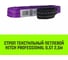 Строп HITCH PROFESSIONAL СТП 0,5 т, 2,5 м, SF7, 30 мм SZ077619 2