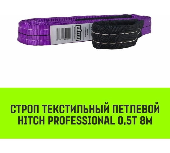 Строп HITCH PROFESSIONAL СТП 0,5 т, 8 м, SF7, 30 мм SZ077665
