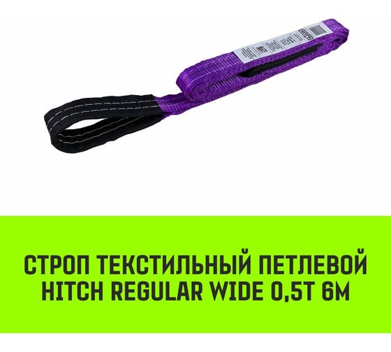 Строп HITCH REGULAR WIDE СТП 0,5 т, 6 м, SF5, 30 мм SZ078054