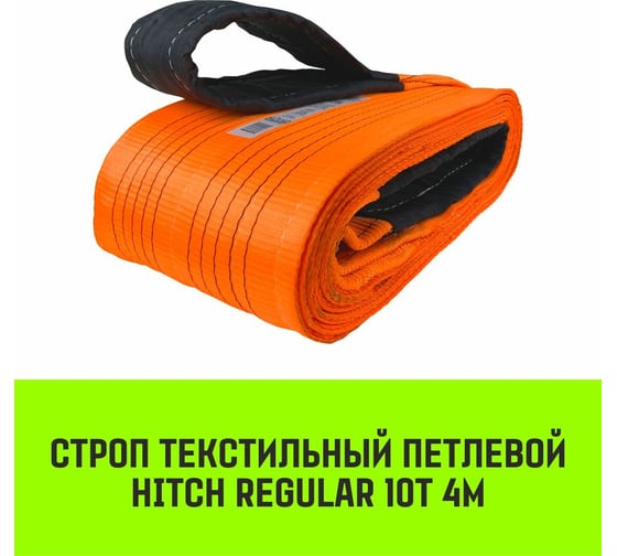 Строп HITCH REGULAR СТП 10 т, 4 м, SF6, 250 мм SZ077982