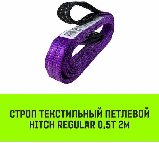 Строп HITCH REGULAR СТП 0,5 т, 2 м, SF6, 30 мм SZ077846