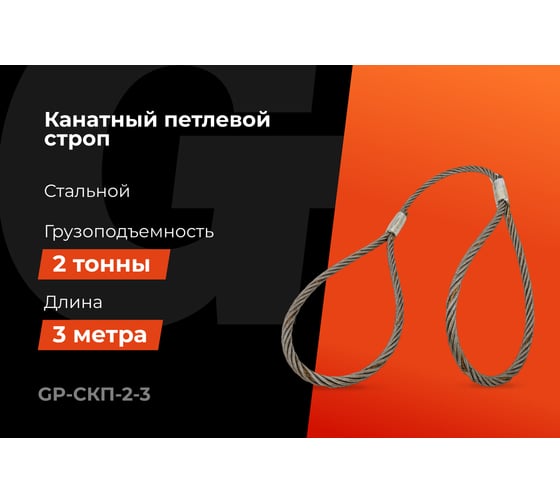 Канатный петлевой строп Gigant Professional СКП1 УСК1 опрессовка, 2 т, 3 м GP-СКП-2-3