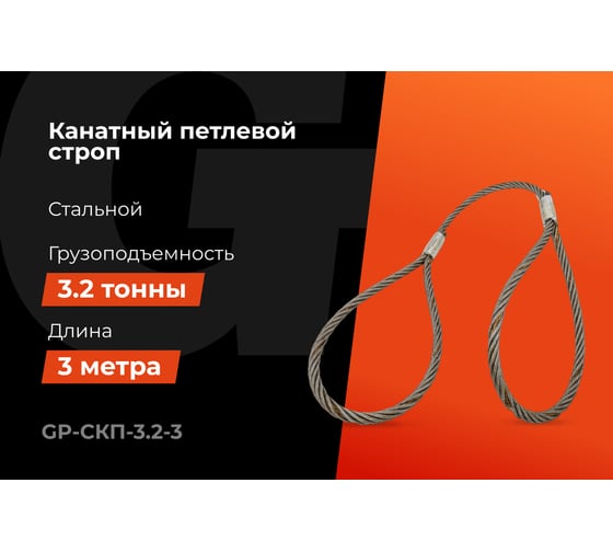 Канатный петлевой строп Gigant Professional СКП1 УСК1 опрессовка, 3,2 т, 3 м GP-СКП-3.2-3