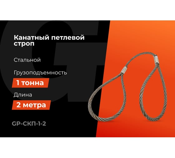 Канатный петлевой строп Gigant Professional СКП1 УСК1 опрессовка, 1 т, 2 м GP-СКП-1-2