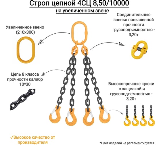 Цепной четырехветвевой строп КанТраст  на увеличенном звене (210x300) 4СЦ 8,5/10000 4STSUVZ8510000