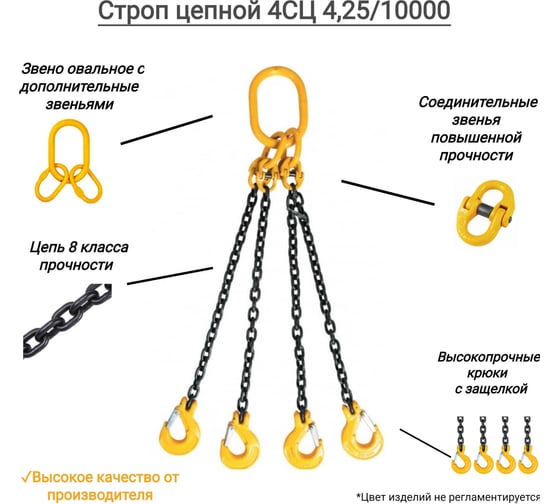 Цепной четырехветвевой строп КанТраст  4СЦ 4,25/10000 4STS42510000