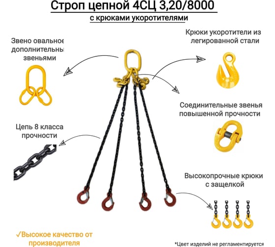 Цепной четырехветвевой строп КанТраст  4СЦ 3,2/8000 с крюками укоротителями 4STS3208000R