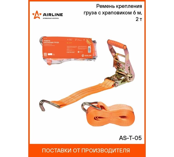 Ремень крепления груза с храповиком Airline 6 м, 2 т AS-T-05