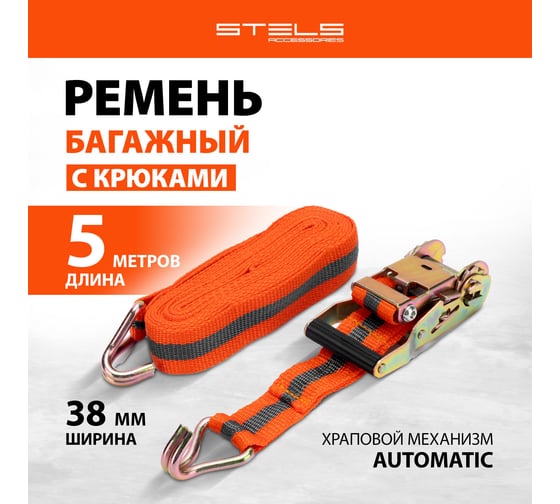 Багажный ремень с крюками STELS 0,038x5м, храповый механизм Automatic 54365