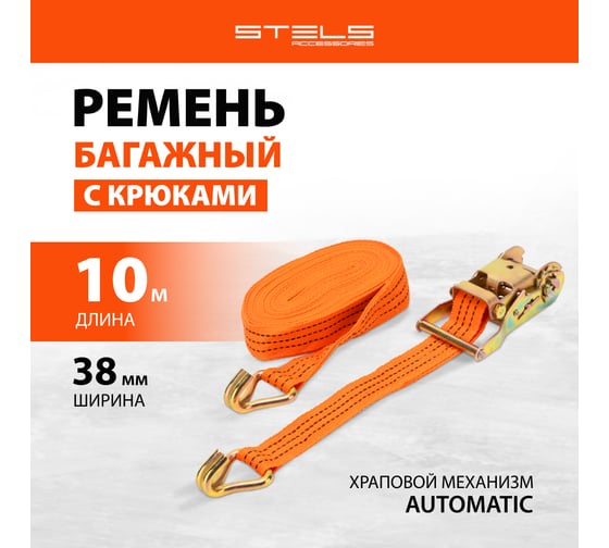 Багажный ремень с крюками STELS 10x0.038м, храповый механизм 54378