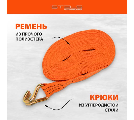 Багажный ремень с крюками STELS 10x0.038м, храповый механизм 54378
