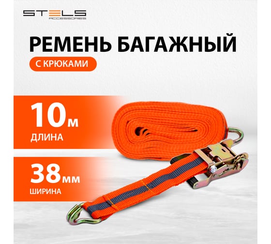 Багажный ремень с крюками, 0,38х10м, храповый механизм Automatic STELS 54366