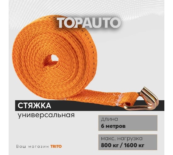Ремень крепления груза TopAuto топ авто 25 мм, 800/1600 кг, 6 м РК086