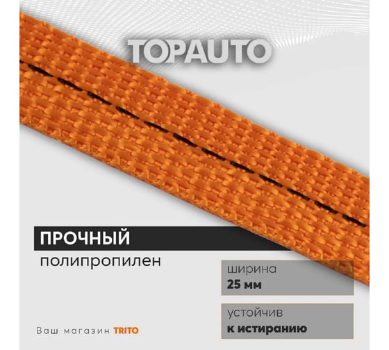 Ремень крепления груза TopAuto топ авто 25 мм, 800/1600 кг, 6 м РК086