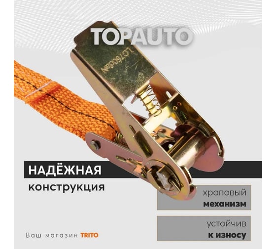 Ремень крепления груза TopAuto топ авто 25 мм, 800/1600 кг, 6 м РК086