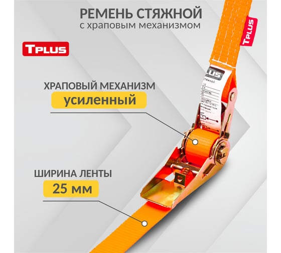 Стяжной ремень Tplus T000664 (1т/2 т, 5 м)