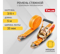 Стяжной ремень 3/6 т 5 м Tplus T000693