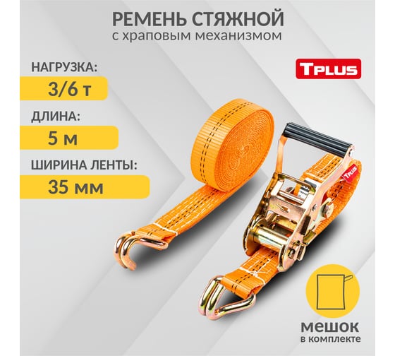 Стяжной ремень 3/6 т 5 м Tplus T000693