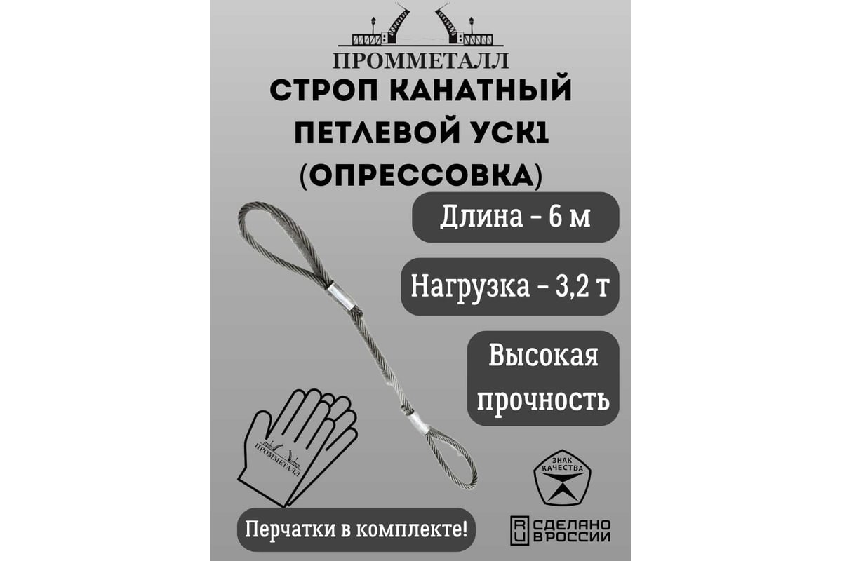 Стропа ПРОММЕТАЛЛ УСК 3.2 т, 6000 мм, опрессовка УСК1160002001 - выгодная  цена, отзывы, характеристики, фото - купить в Москве и РФ