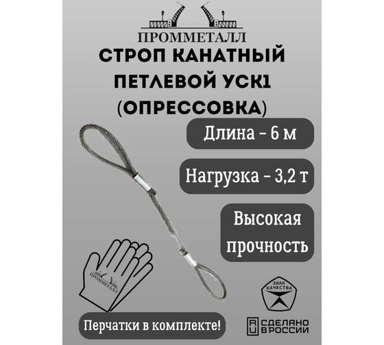 Стропа ПРОММЕТАЛЛ УСК 3.2 т, 6000 мм, опрессовка УСК1160002001