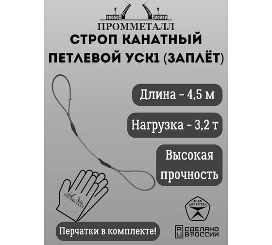 Стропа ПРОММЕТАЛЛ УСК 3.2 т, 4500 мм, заплет УСК1145001001