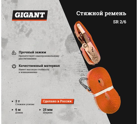 Стяжной ремень Gigant SR 2/6 (Россия)